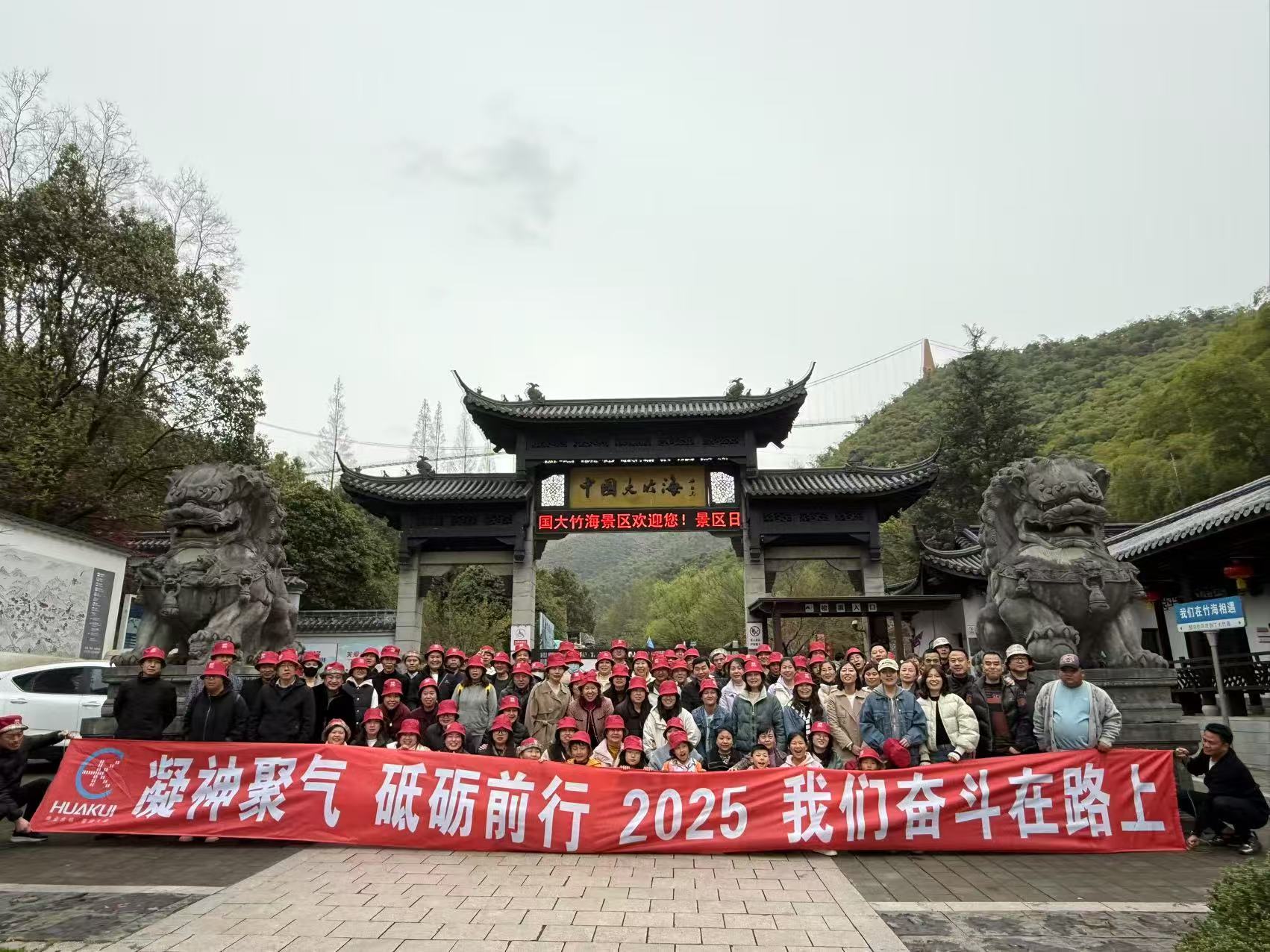 2025年3月公司全體員工浙江安吉中國大竹海（hǎi）兩日遊圓滿舉行！